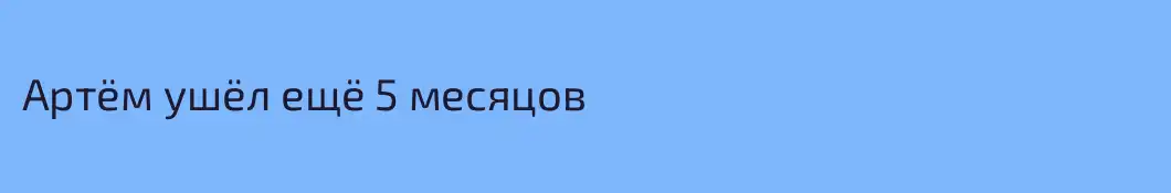 Артëм ушëл ещë 5 месяцов 